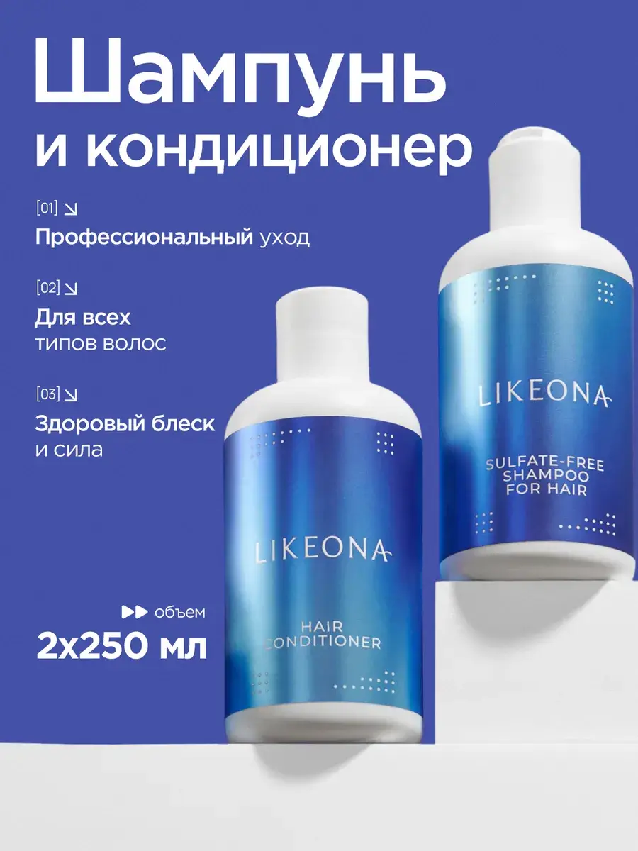 LIKEONA Sulfate-Free Shampoo and Conditioner Set, 2 × 250 ml