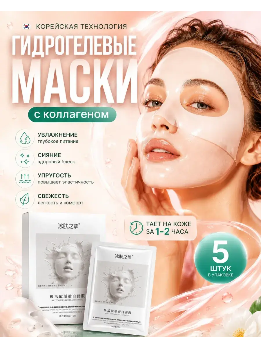 Hydrogel Face Masks with Collagen and Hyaluronic Acid, 5 Pack Face Mask