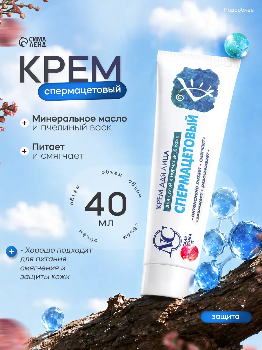 Nevskaya Cosmetics Spermaceti Moisturizing Face Cream 40 ml