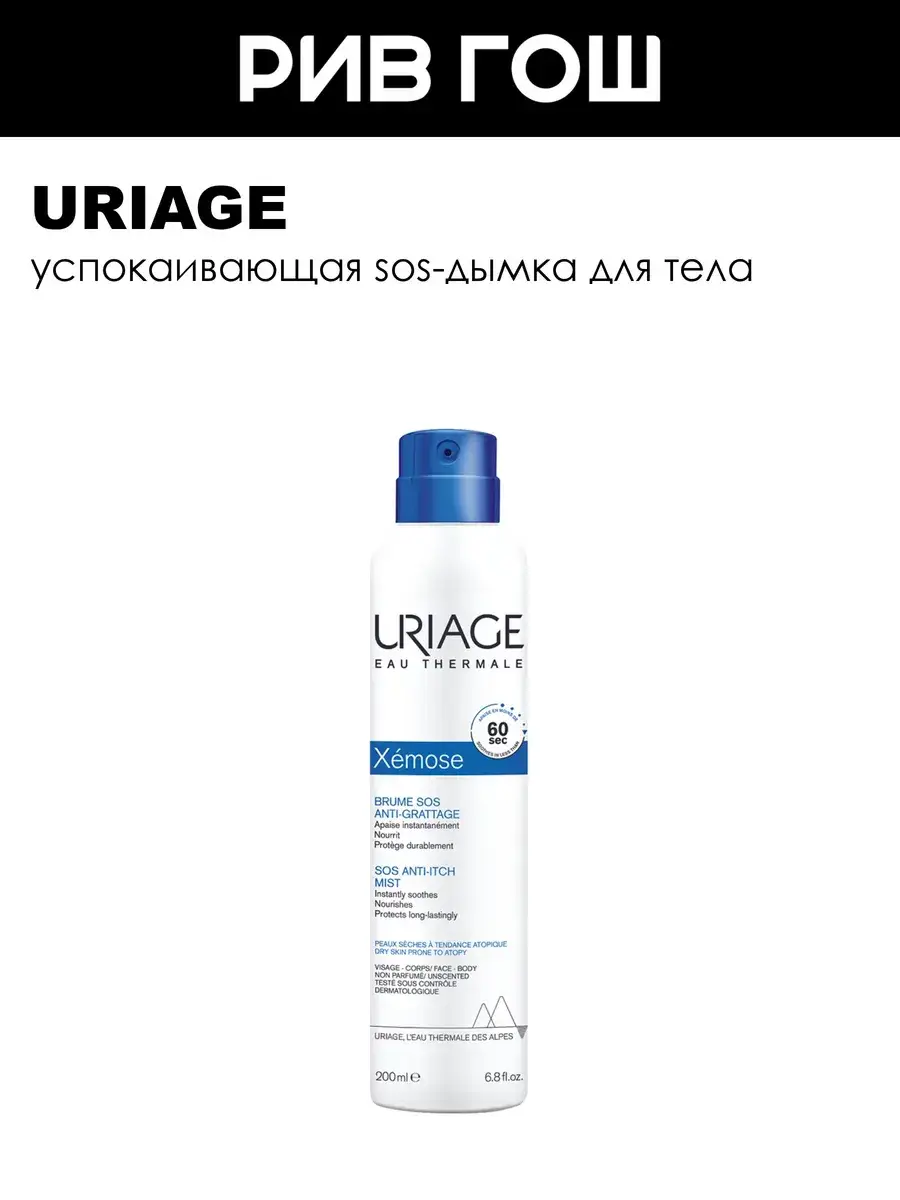 Uriage Xemose SOS Soothing Body Mist 200 ml