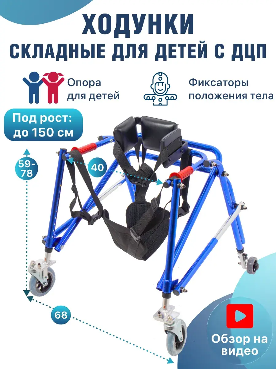 SIMS-2 10185 Folding Walker Supports for Children