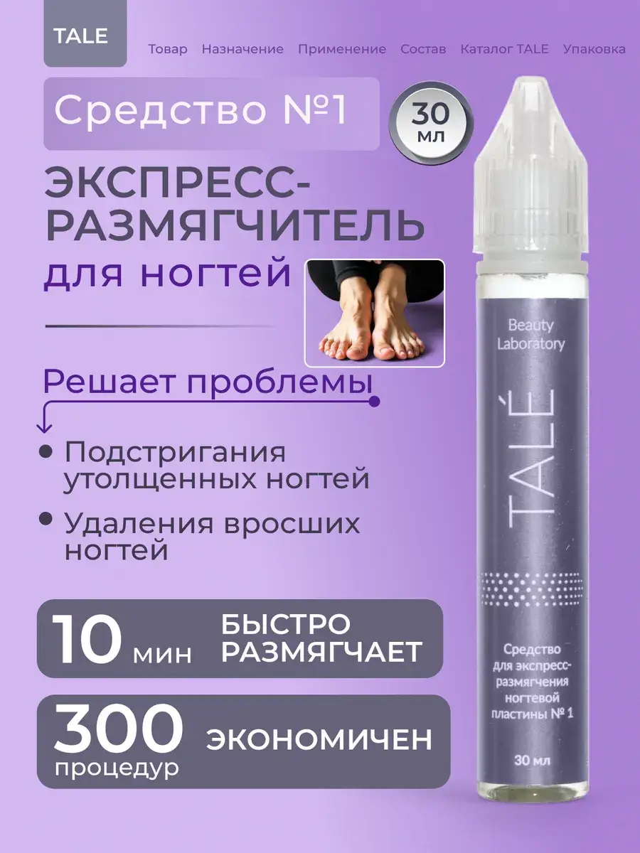TALE Express Nail Softener, 30 ml