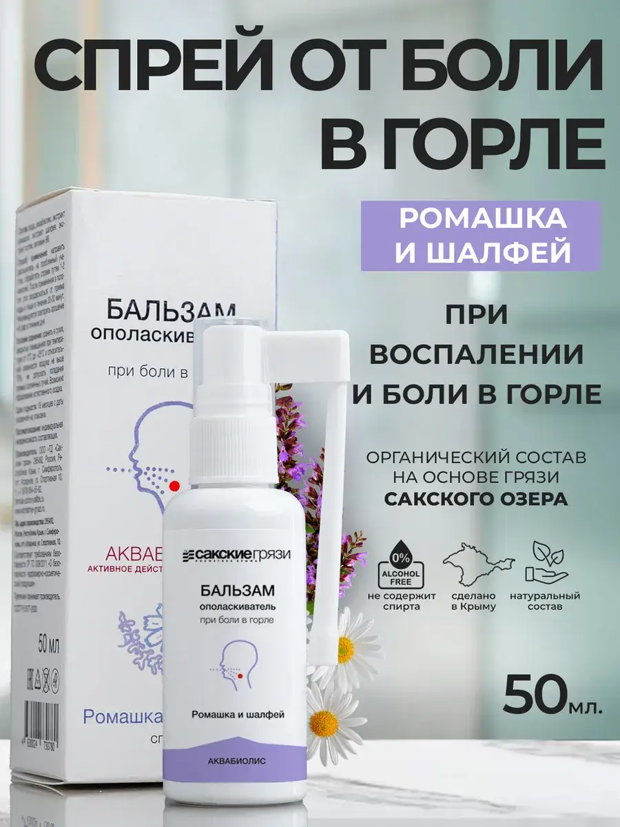Aquabis Throat Spray with Chamomile and Sage 50ml