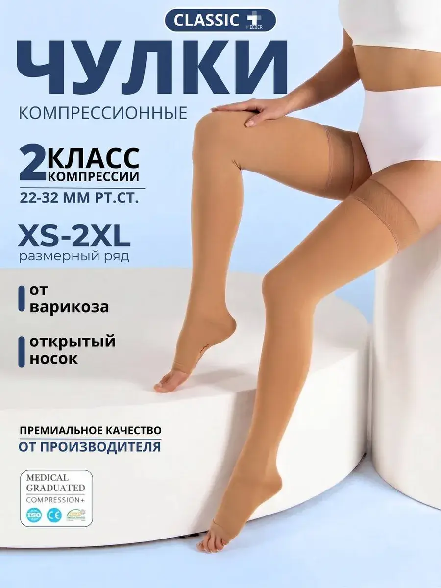 Heebermed Class 2 Compression Stockings with Silver Ions, Open Toe, Beige, 1 Pair