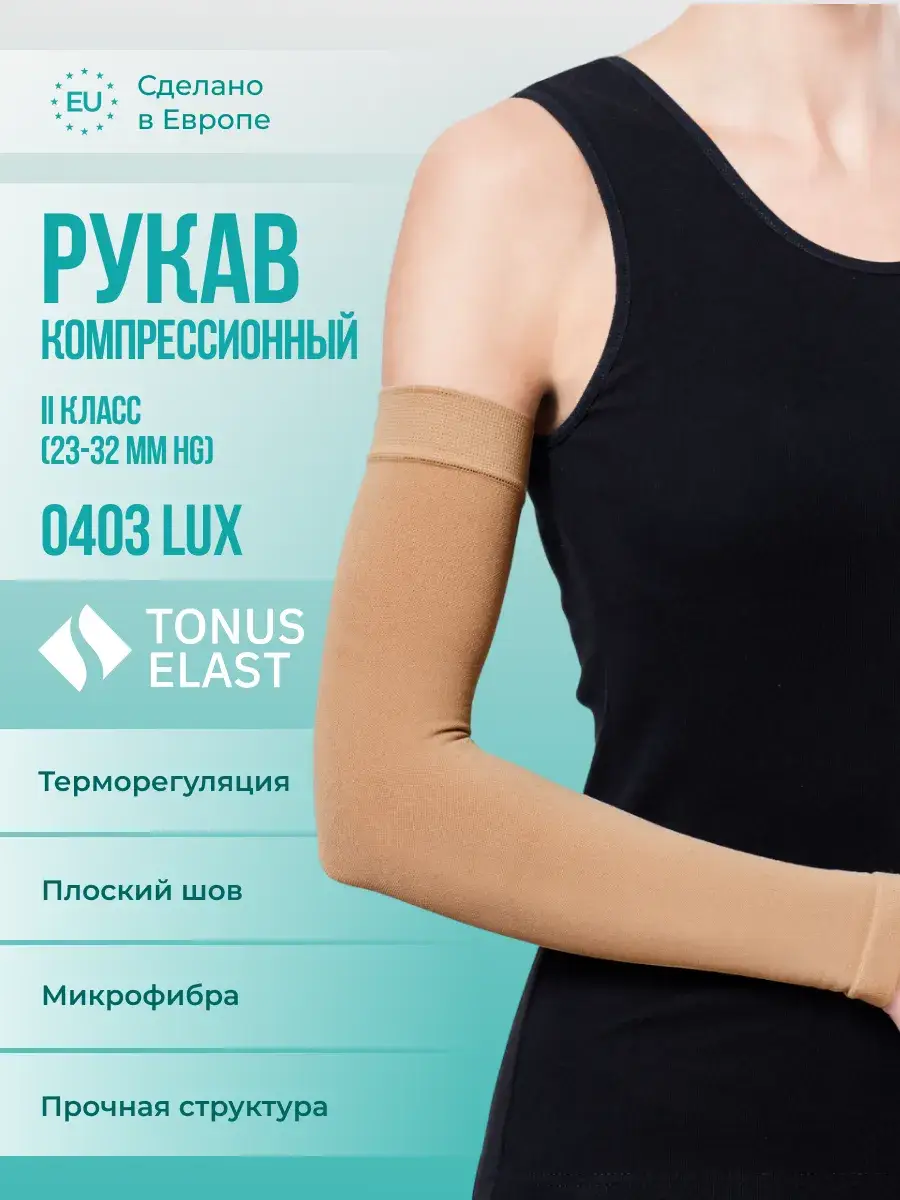 Tonus Elast LUX Compression Sleeve Class 2 Beige