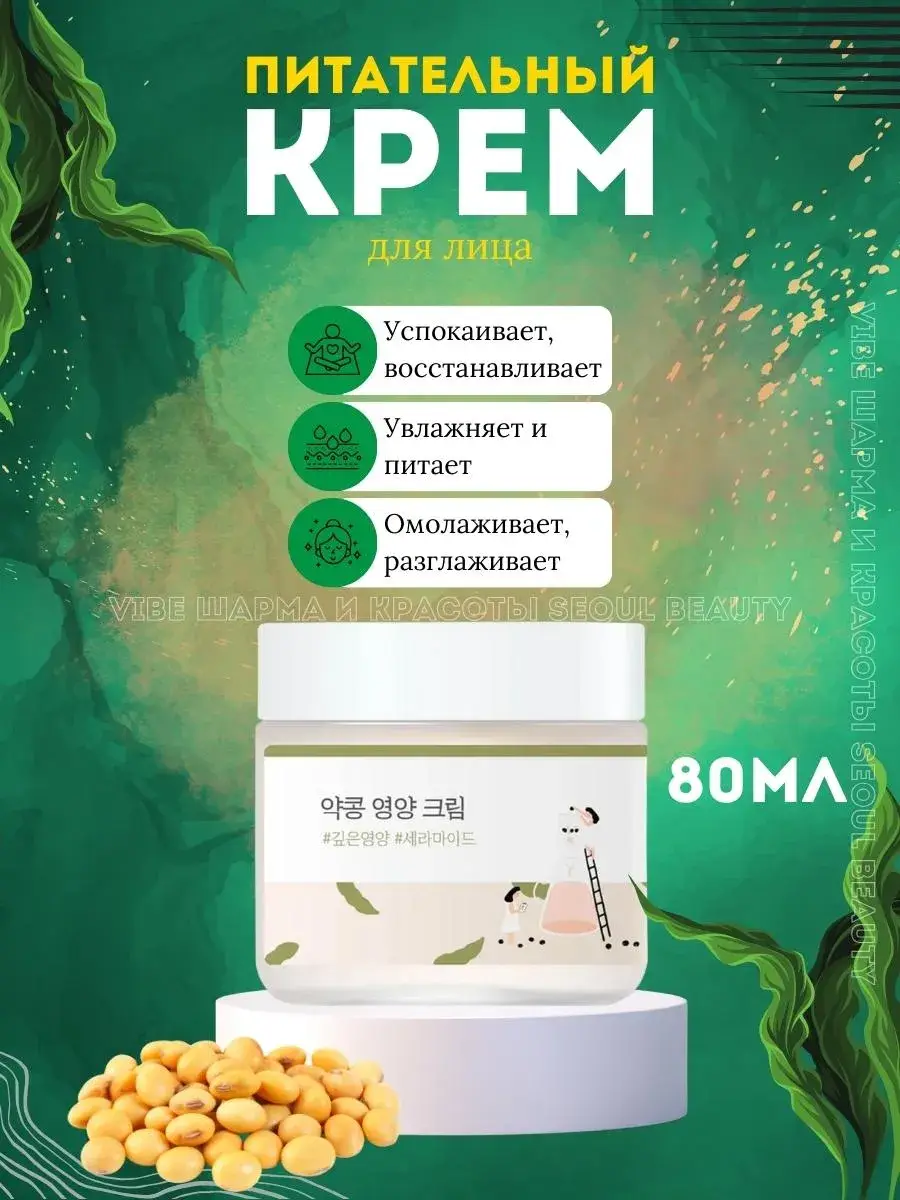 Round Lab Soybean Nourishing Cream 80 ml