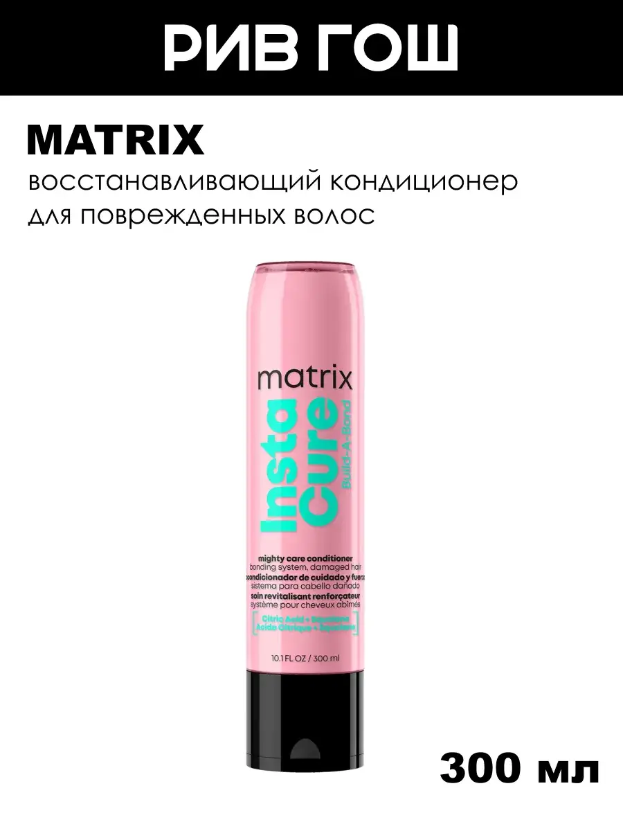 Matrix Instacure Build-A-Bond Conditioner for Damaged Hair, 300 ml