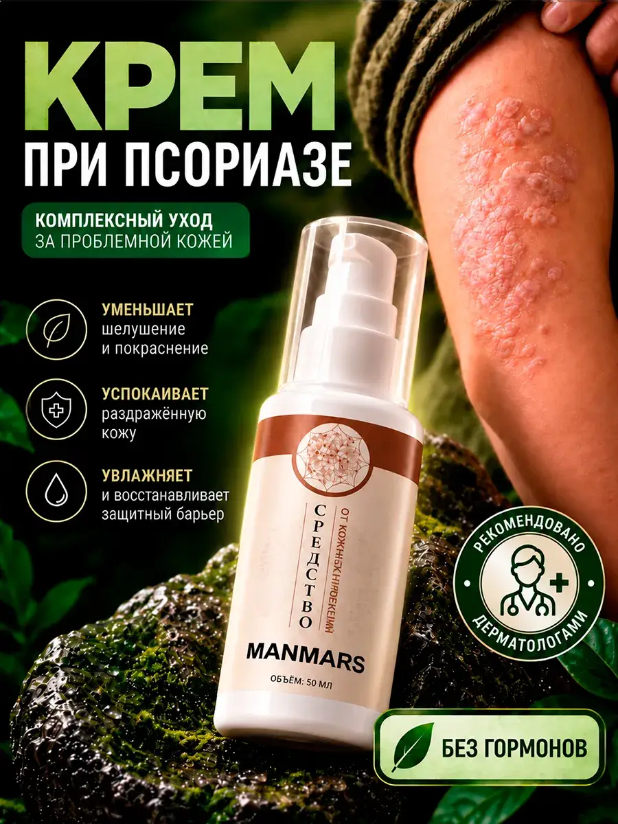 MANMARS Psoriasis and Dermatitis Cream 50 ml