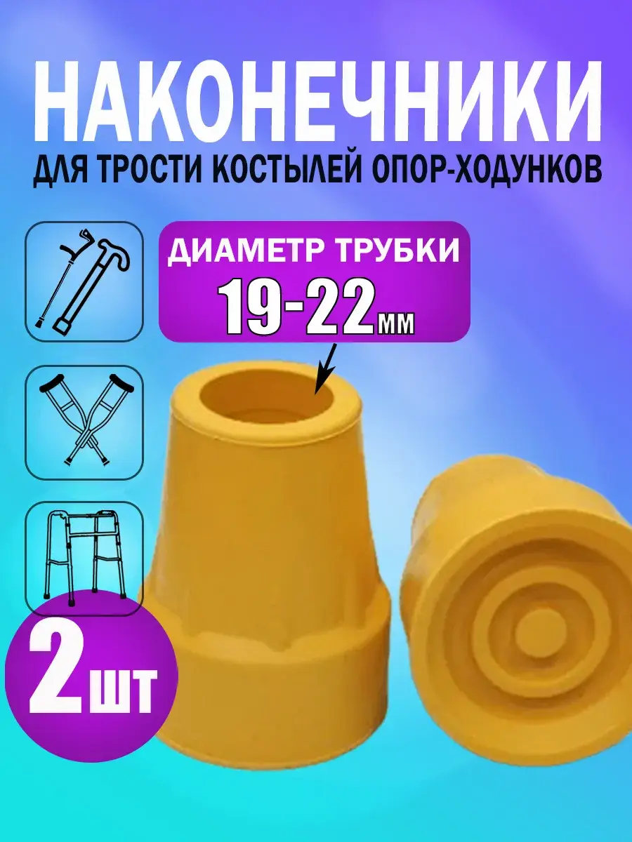Crutch and Walker Rubber Tips, Beige/Yellow, 2-Pack