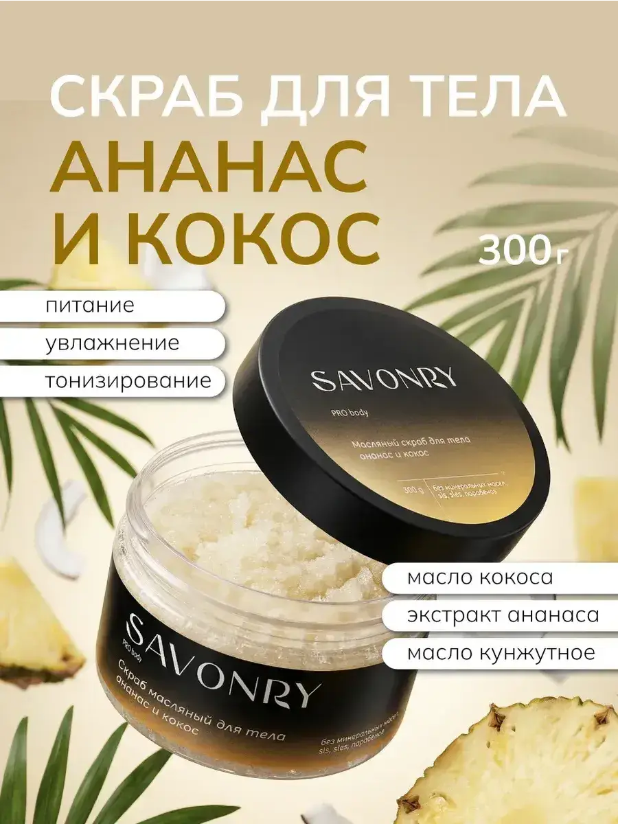 SAVONRY Pineapple and Coconut Sugar Body Scrub, 300 ml