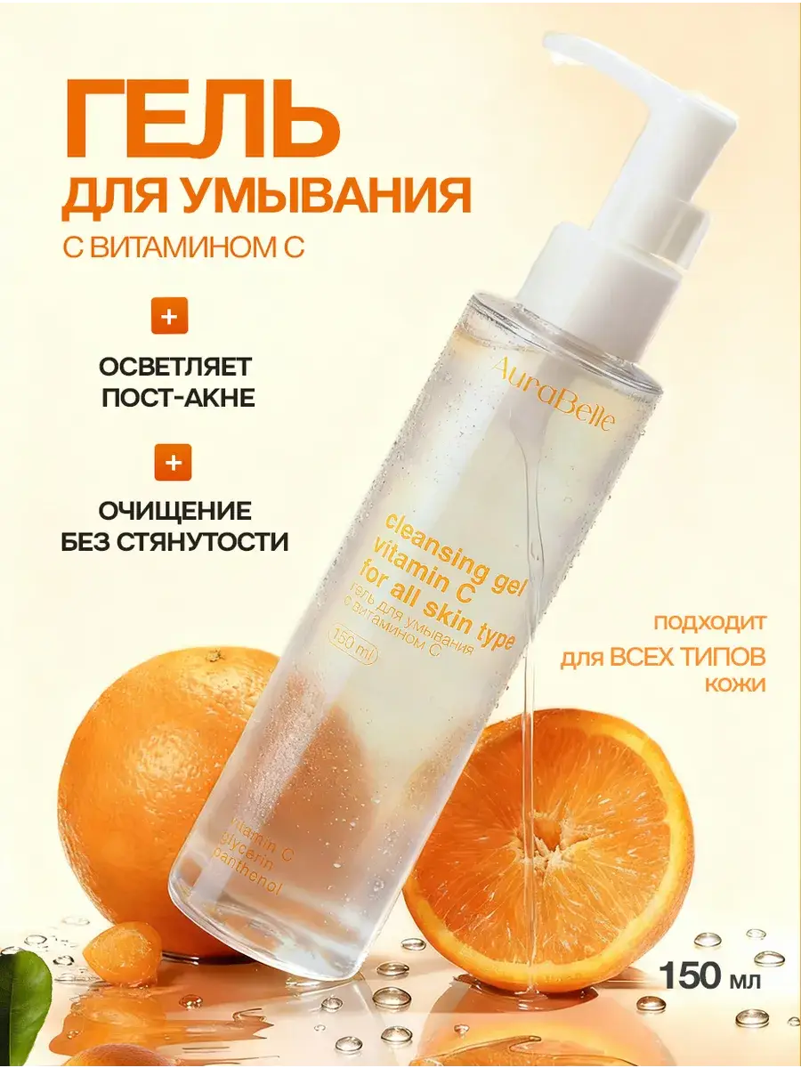 AuraBelle Facial Cleansing Gel with Vitamin C 150 ml