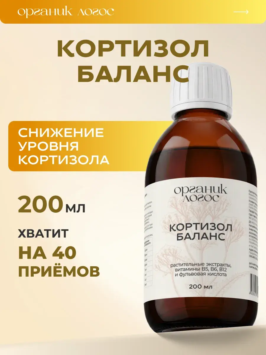 Organic Logos Cortisol Balance Anti-Stress Complex 200 ml