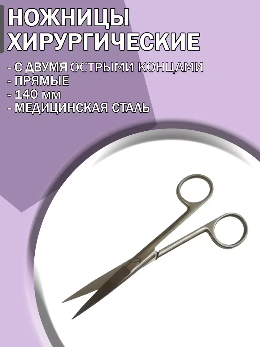 Medical Straight Scissors with Two Sharp Ends 140 mm
