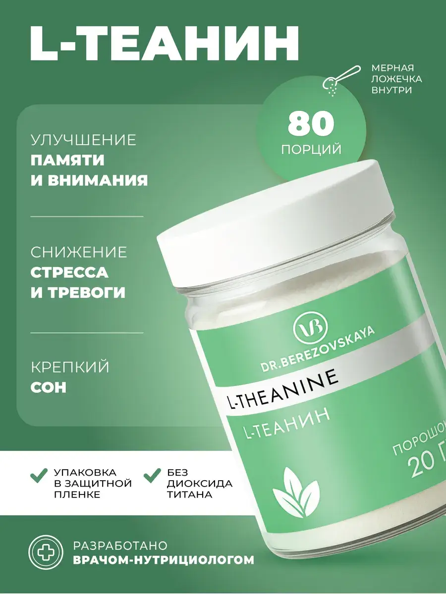 Dr. Berezovskaya Theanine Powder 250 mg, 20 g