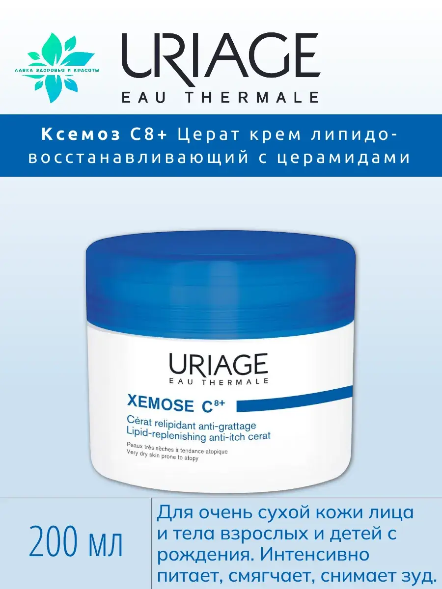 Uriage Xemose C8+ Lipid-Replenishing Cerate Cream 200 ml