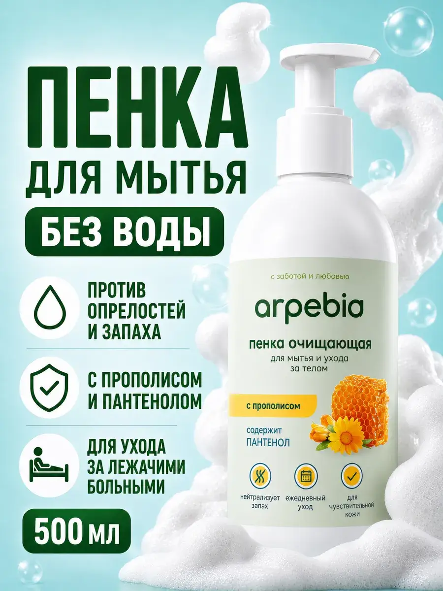 Arpebio Cleansing Foam 500 ml