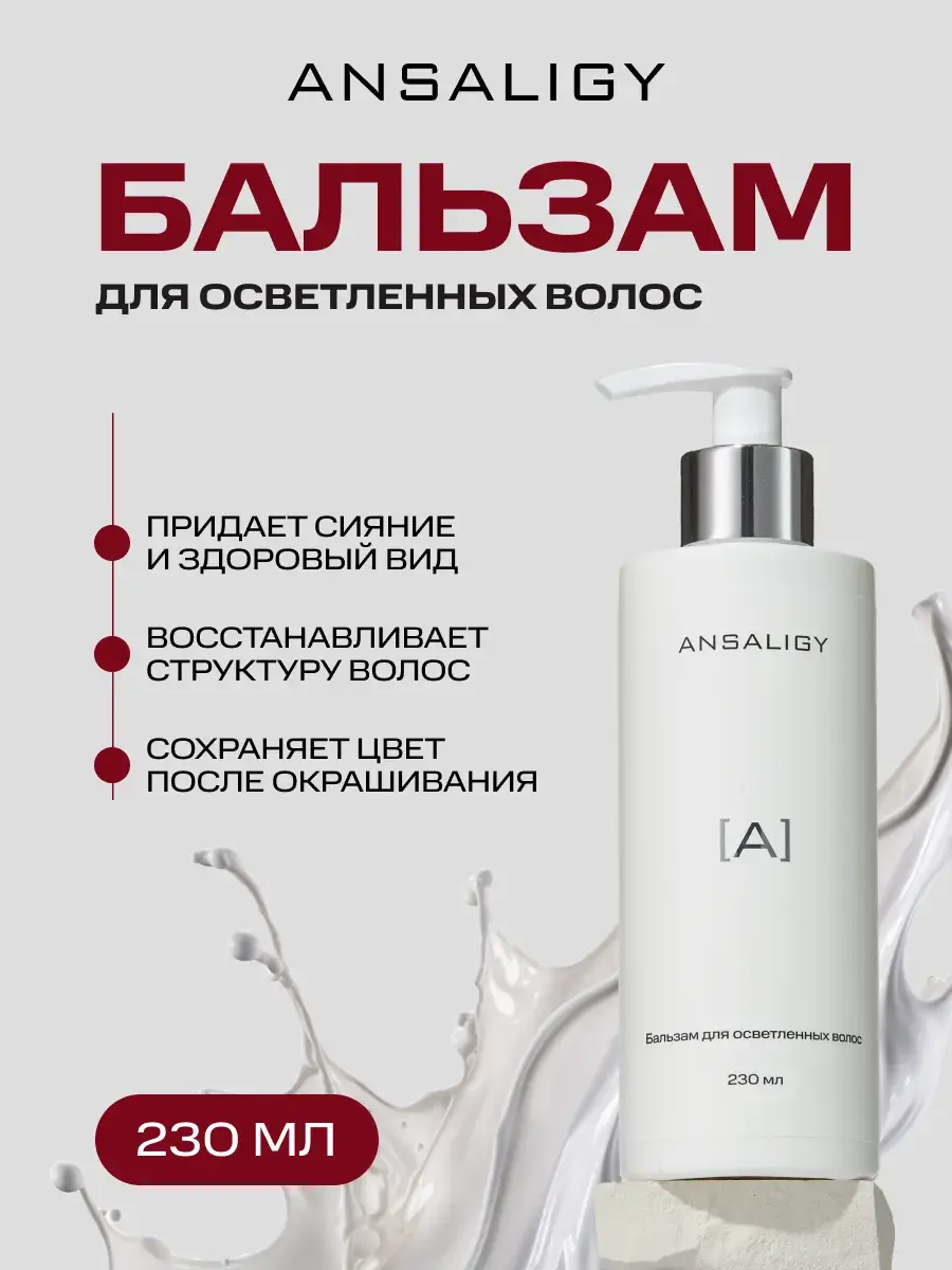 ANSALIGY Anti-Yellow Hair Balm for Lightened Hair 230ml