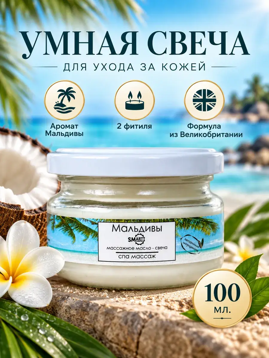 Smart Master Pedicure Smart Candle Maldives 100 ml