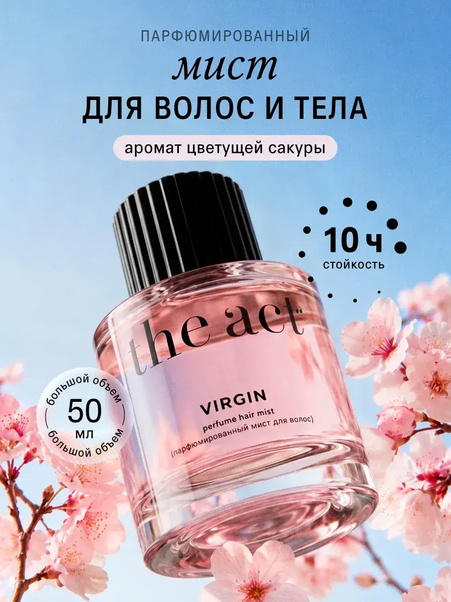 The Act Virgin Hair and Body Perfume Mist 50 ml