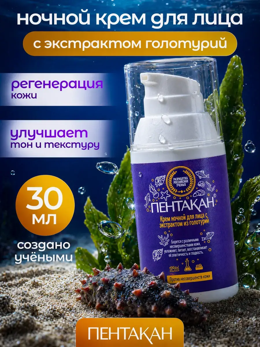 Pentakan Night Face Cream with Sea Cucumber Extract 30ml