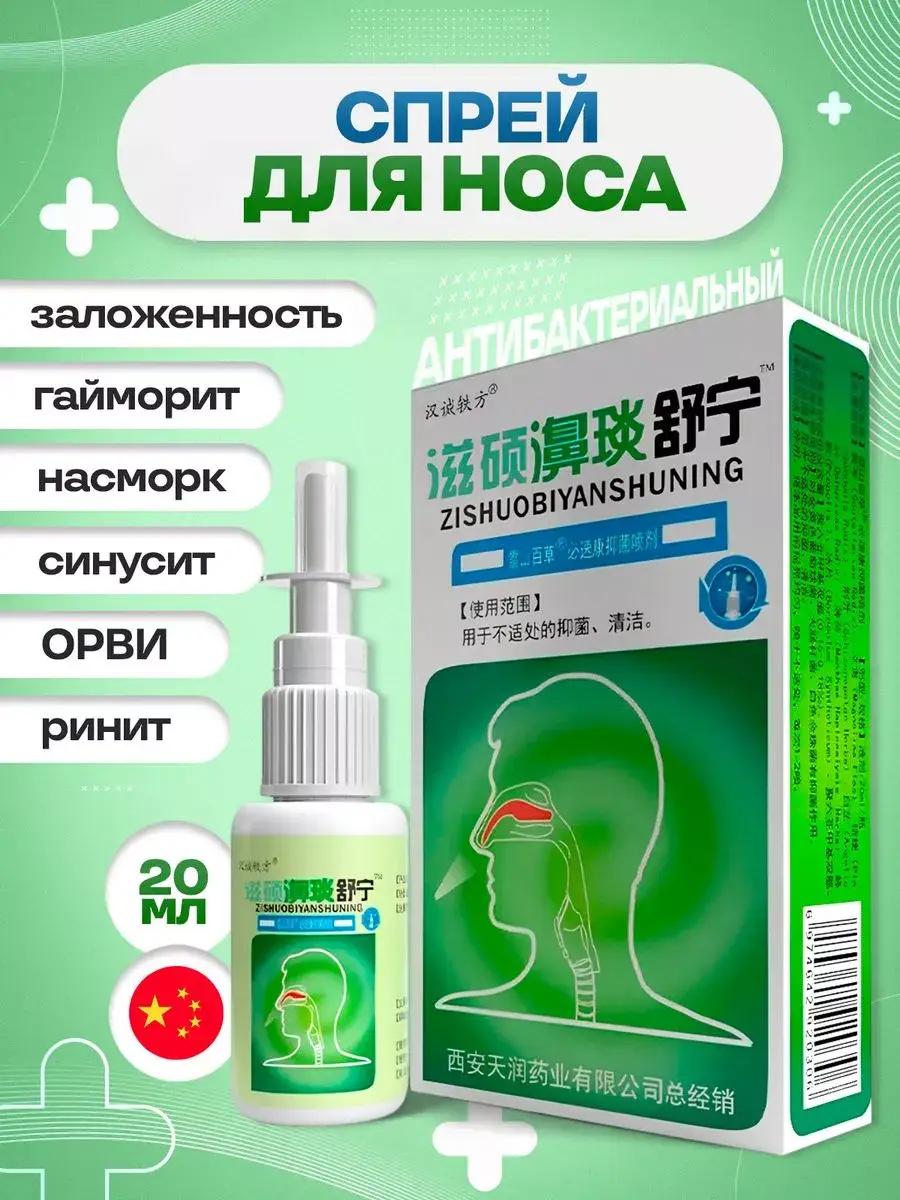 Zishuobiyanshuning Nasal Spray 20 ml