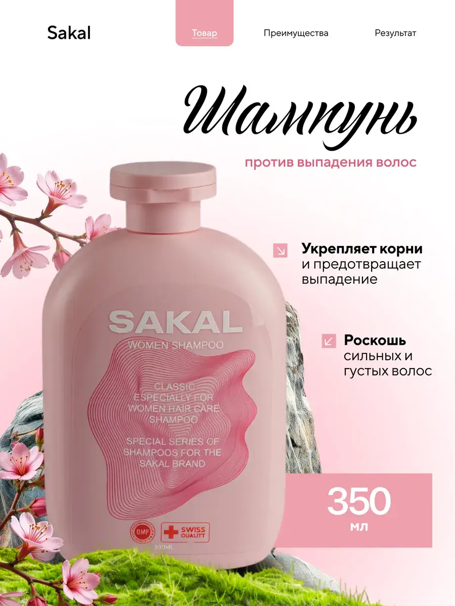 SAKAL Biotin & Collagen Hair Growth Shampoo