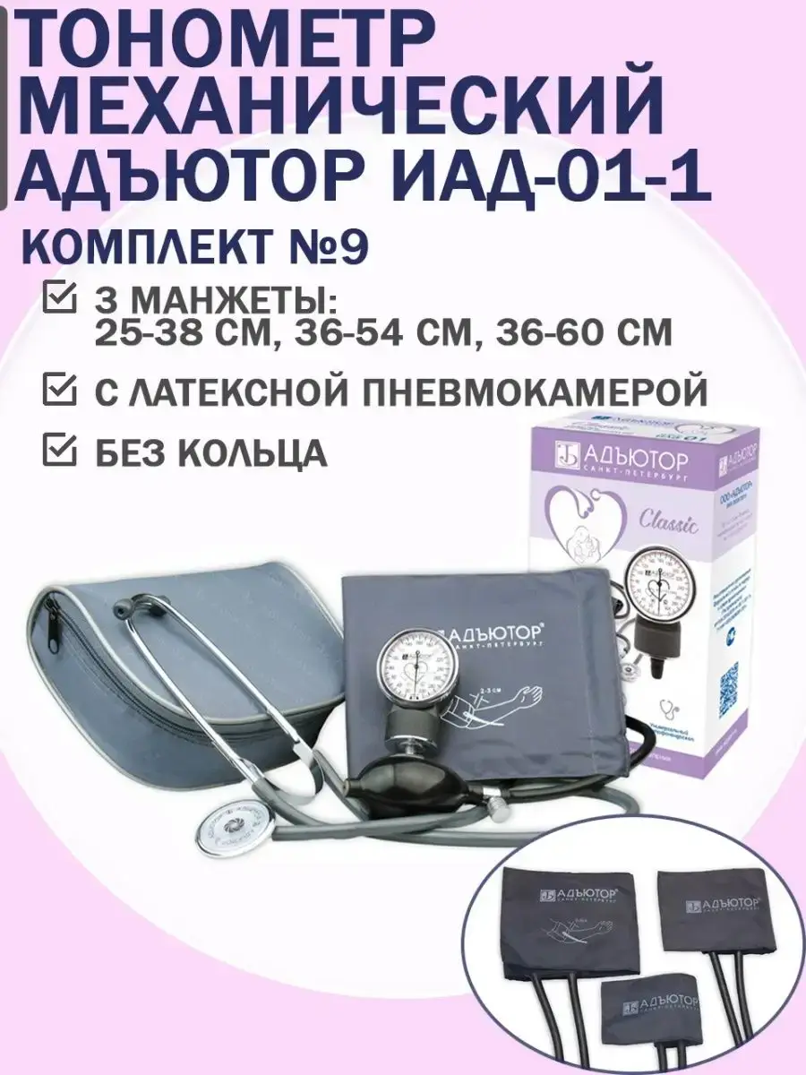 Adyutor Mechanical Blood Pressure Monitor IAD-01-1 Set of 1