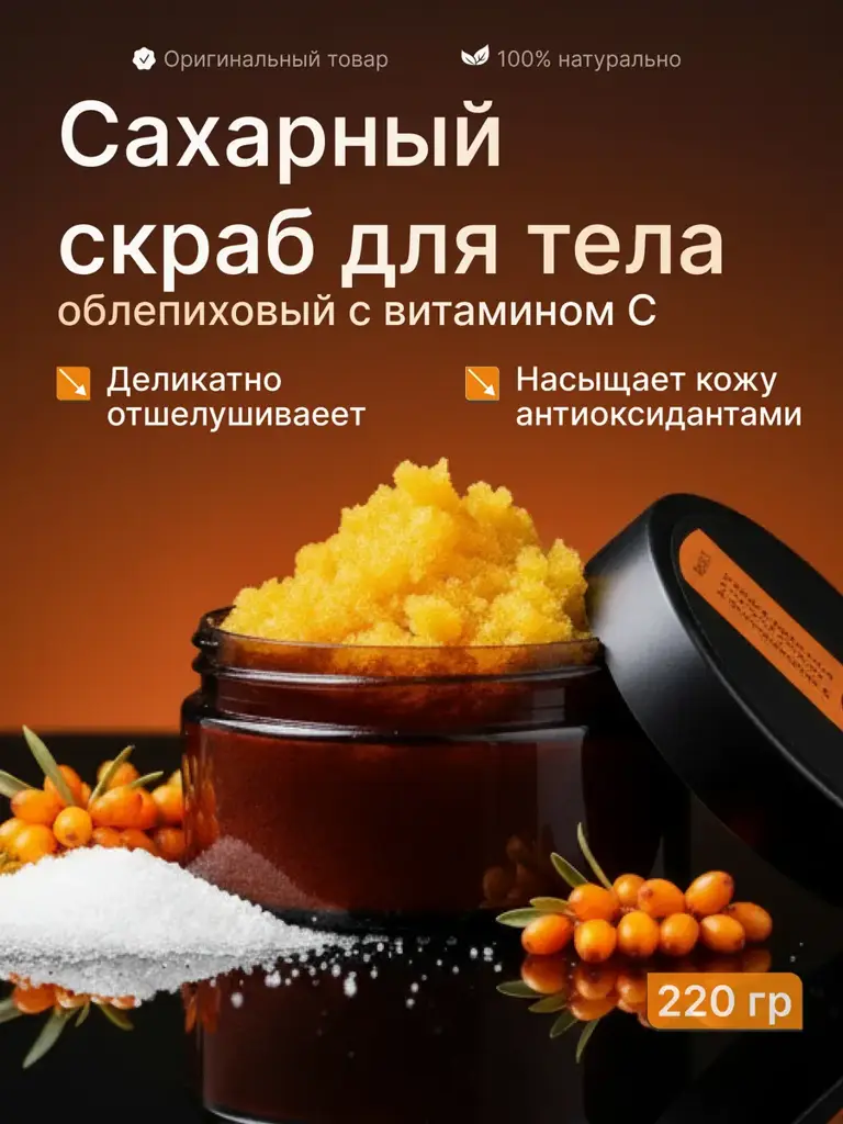 Olesya Mustaeva Workshop Sea Buckthorn Body Scrub with Vitamin C, 220 g #1