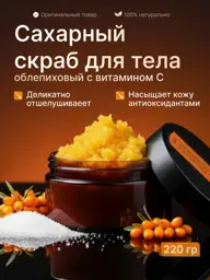 Olesya Mustaeva Workshop Sea Buckthorn Body Scrub with Vitamin C, 220 g #1
