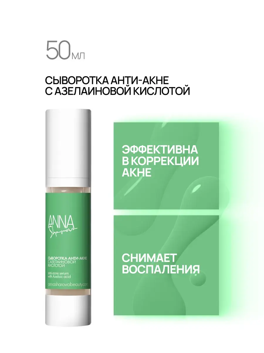 ANNA SHAROVA Anti-Acne Serum with Azelaic Acid, 50 ml