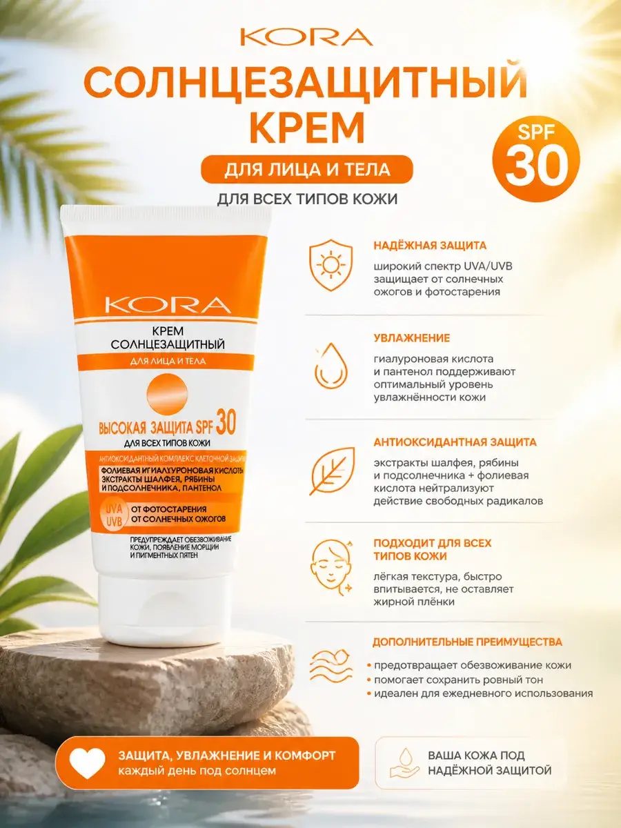 KORA Sunscreen Cream SPF 30 for Face and Body, 150 ml