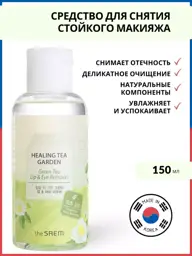 The Saem Healing Tea Garden Green Tea Lip and Eye Remover 150 ml #1