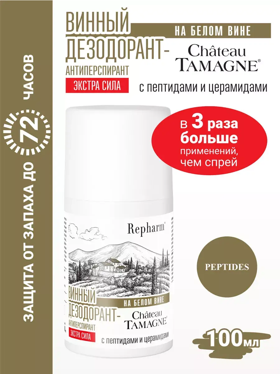 Repharm Chateau Tamagne Extra Strength White Wine Roll-On Deodorant, 100 ml