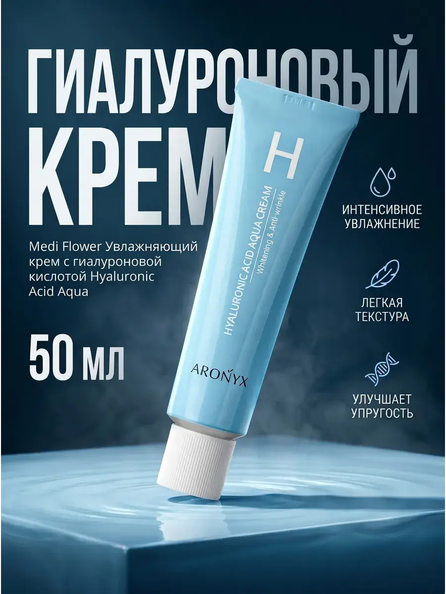 Medi Flower Hyaluronic Acid Aqua Cream 50 ml