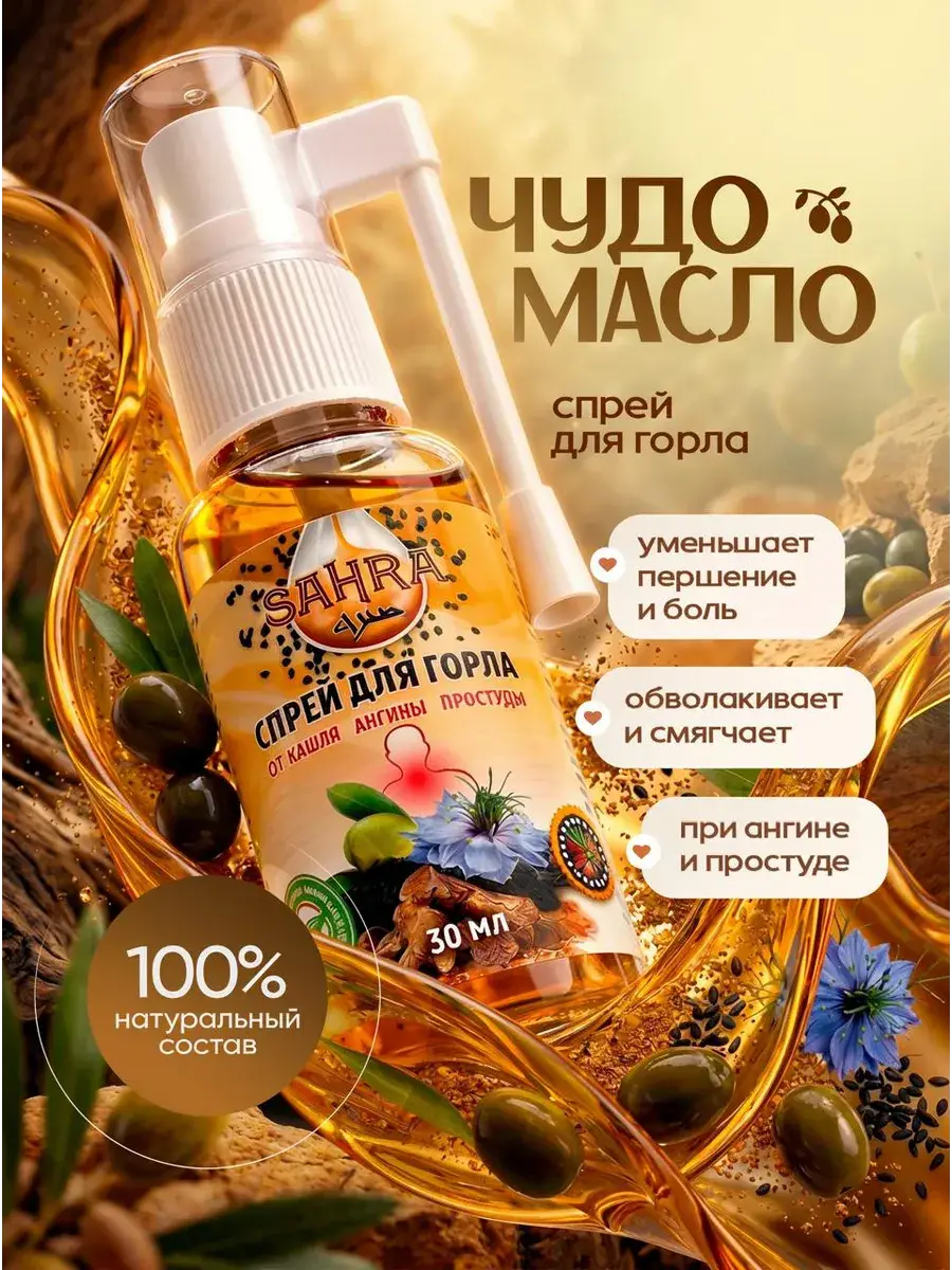 Sahra Black Seed and Costus Root Throat Spray 30 ml