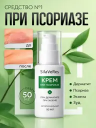SilaVeRes Cream for Psoriasis and Dermatitis 50 ml #1