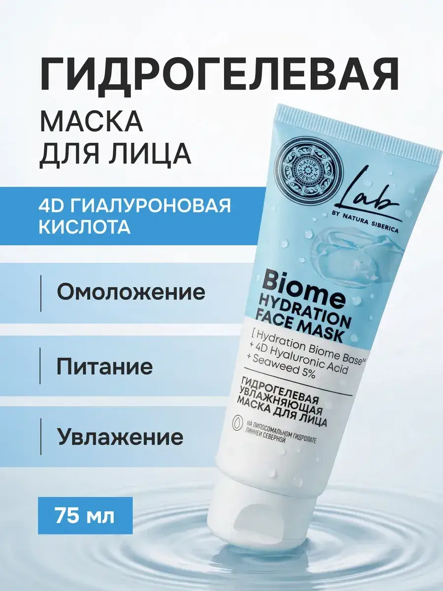 Natura Siberica Lab Biome Moisturizing Face Mask 75 ml