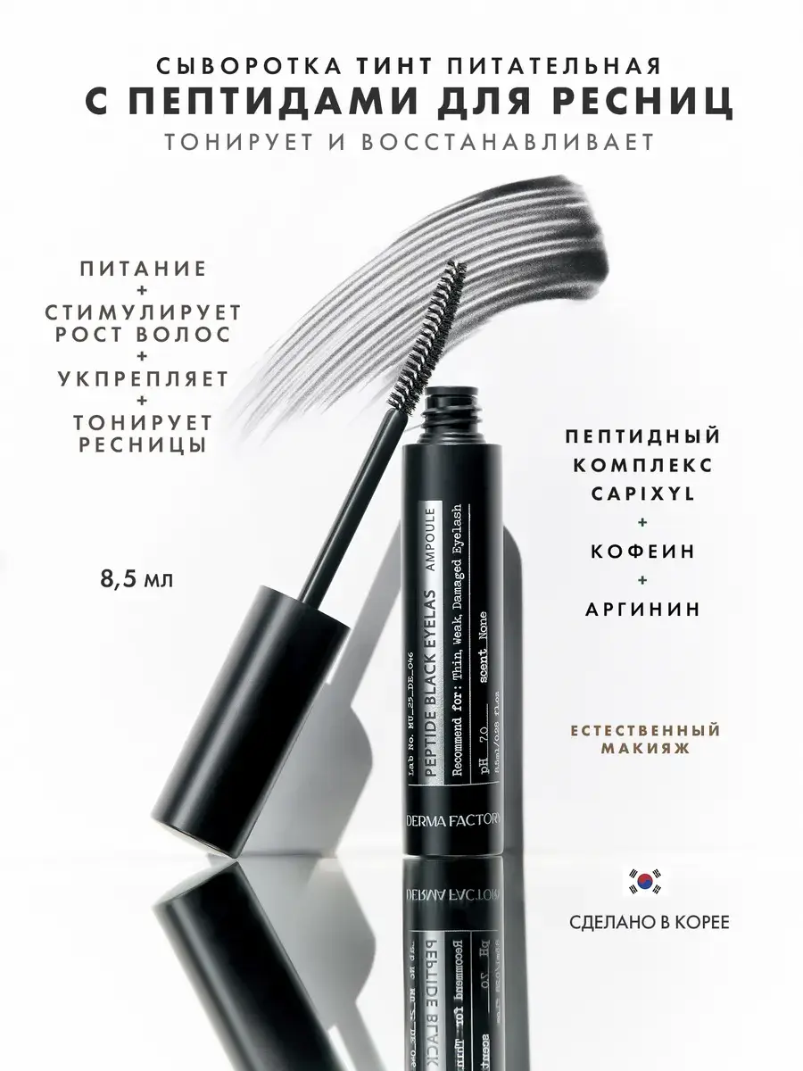 Derma Factory Peptide Black Eyelash Ampoule Tint Serum, 8.5 ml