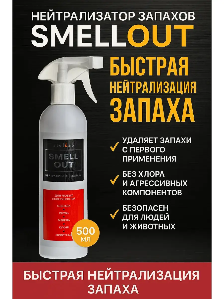 SmellOut Urine and Sweat Odour Neutralizer 500ml