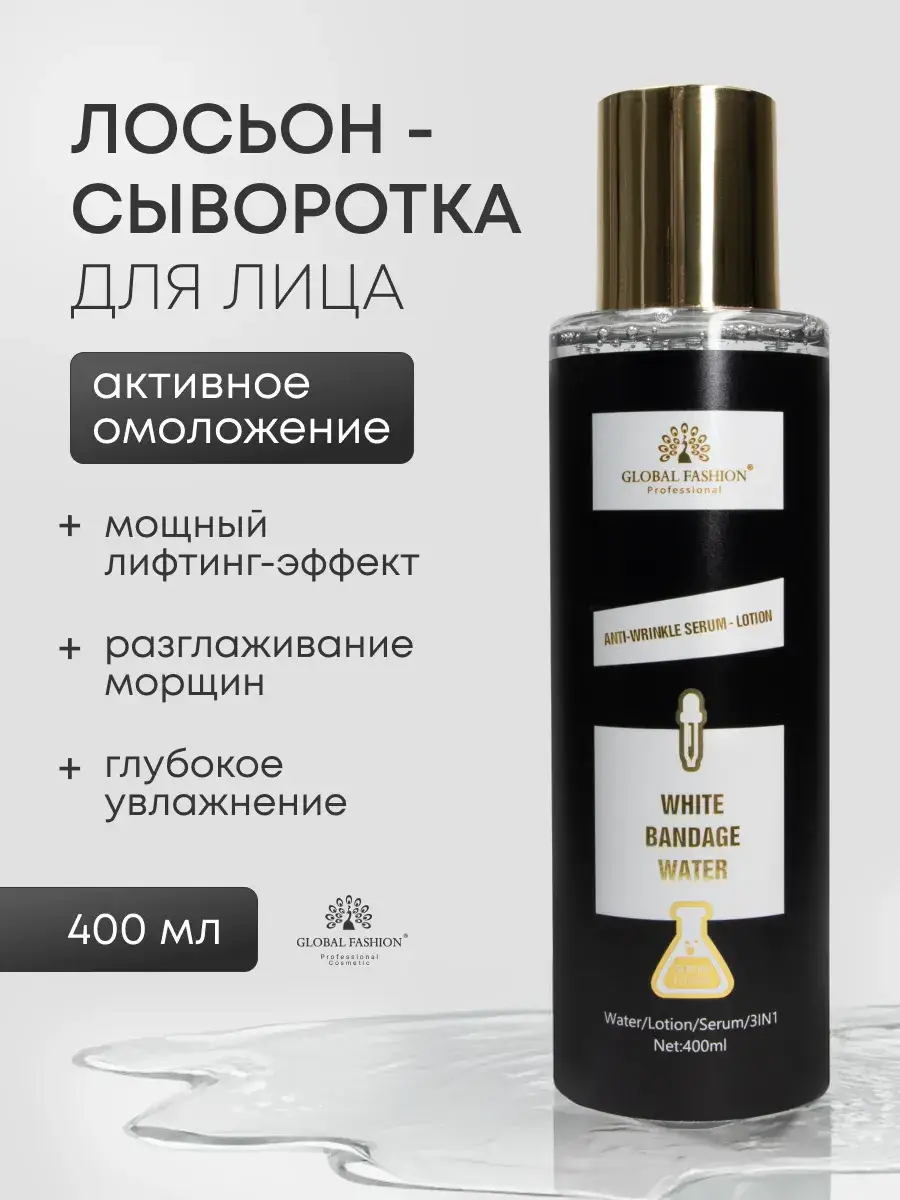 Global Fashion Official Cosmetics Face Lotion Serum 400 ml