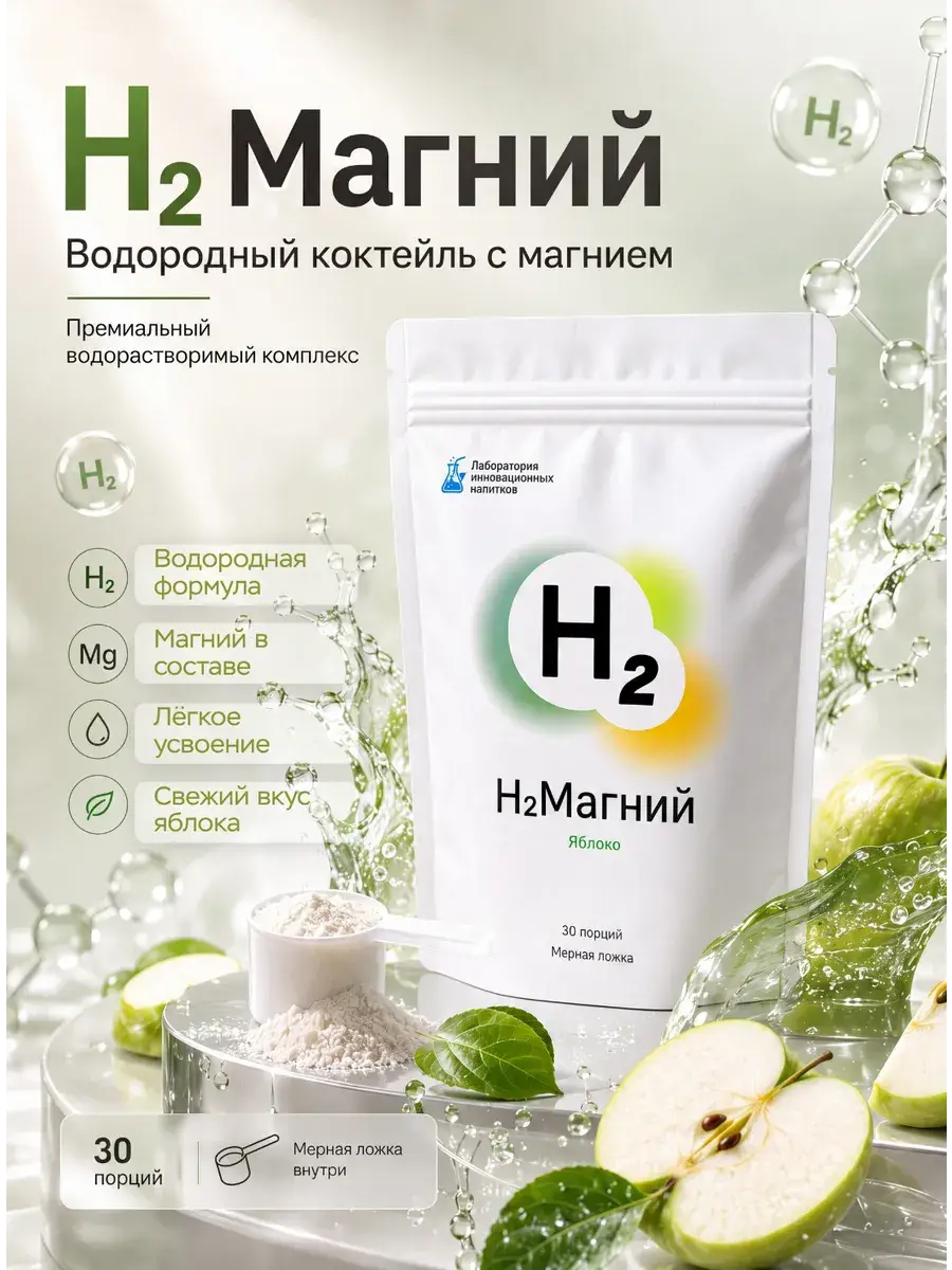 H2 Laboratory Magnesium + B6 with Hydrogen, Apple Powder