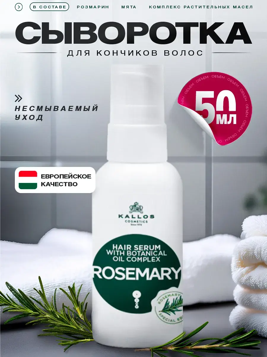 Kallos Cosmetics Rosemary Hair Tip Serum, 50 ml