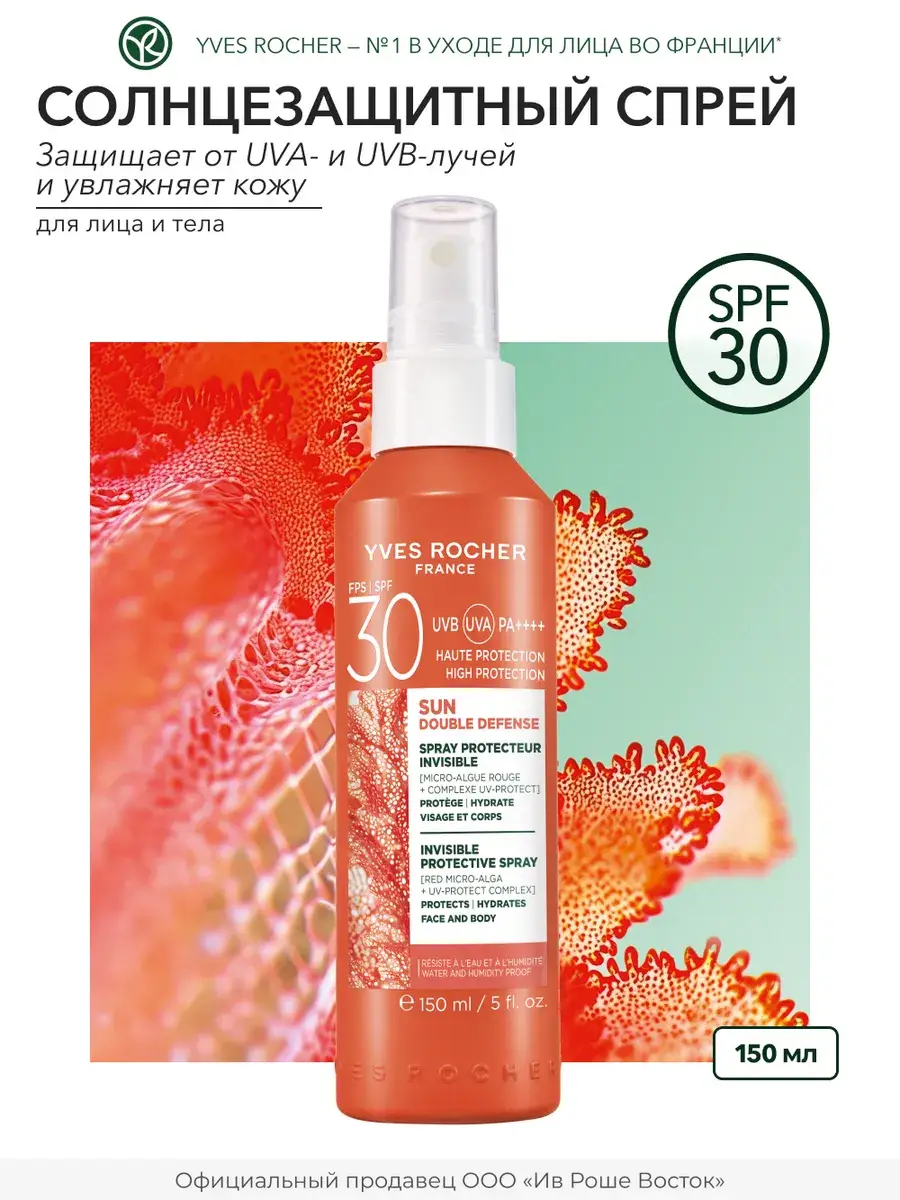 Yves Rocher Sun Protection Face and Body Spray SPF 30 150 ml