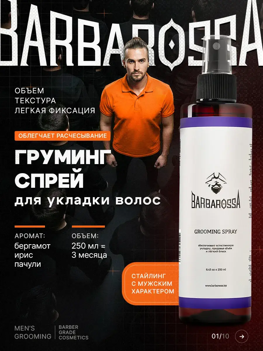 BarbarossA Hair Styling Grooming Spray 250 ml
