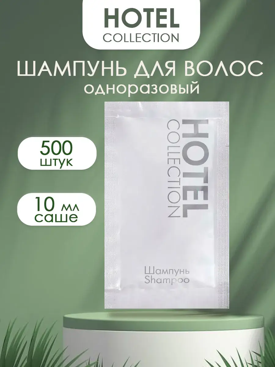 HOTEL Disposable Hair Shampoo 10 ml Sachet 500 Pack