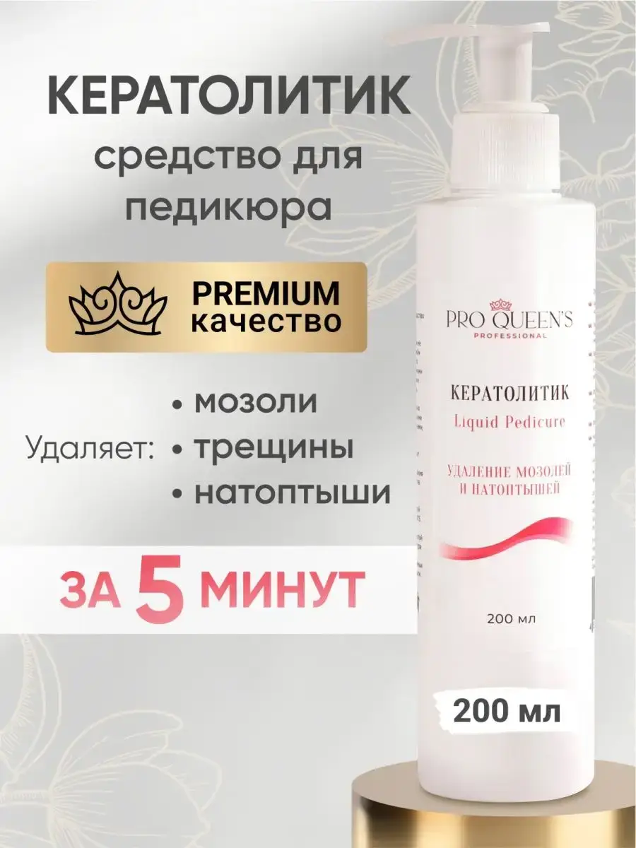 Pro Queens Keratolytic Heel Care Solution 200 ml