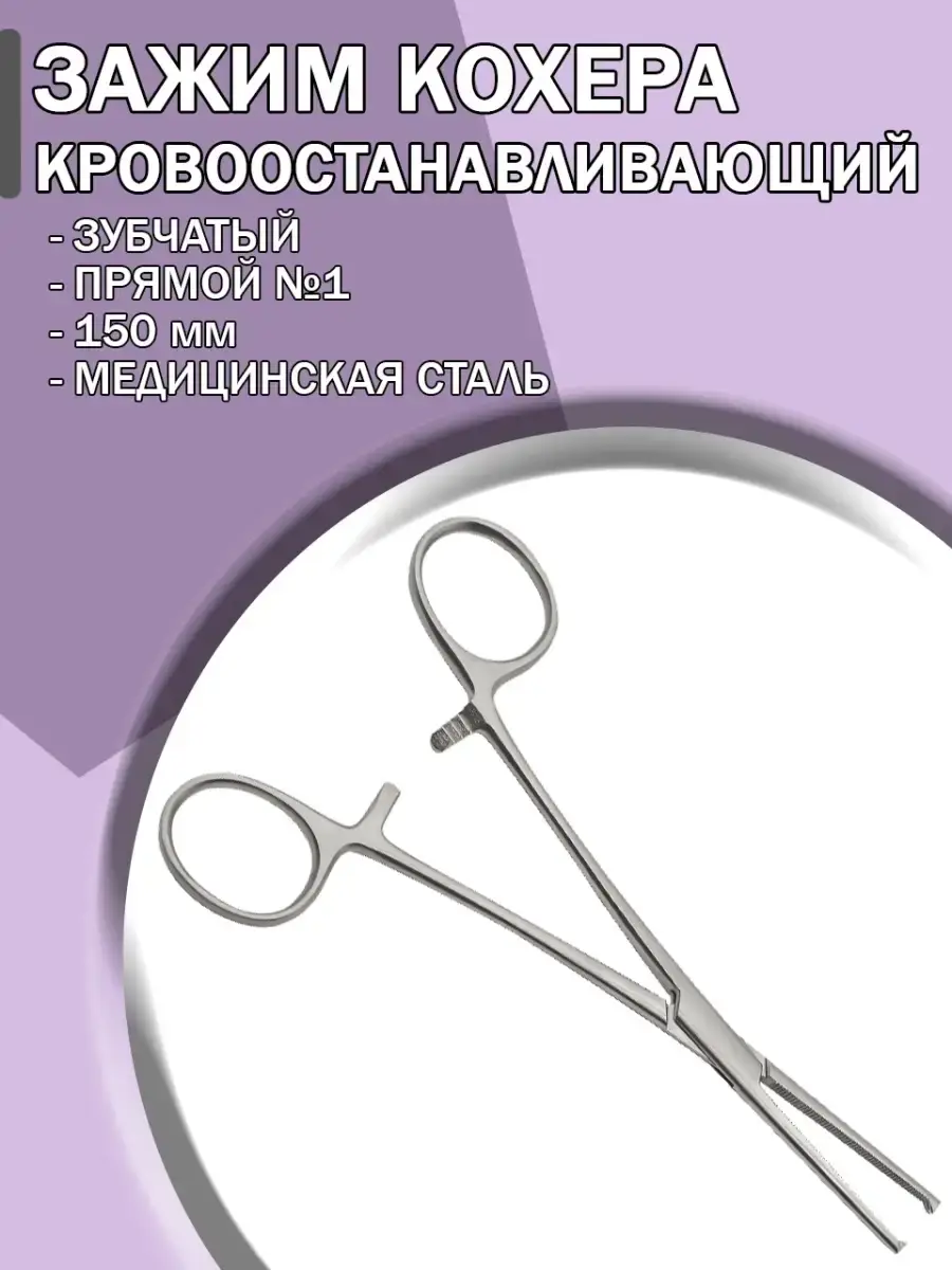 Kocher Toothed Straight Hemostatic Clamp No.1 150 mm