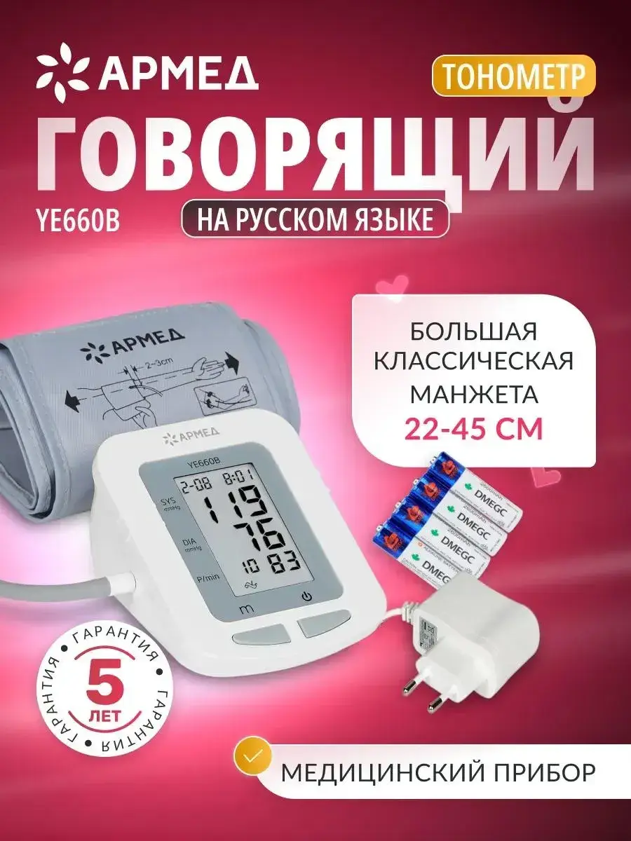 Armed YE660B Blood Pressure Monitor with 74-Reading Memory