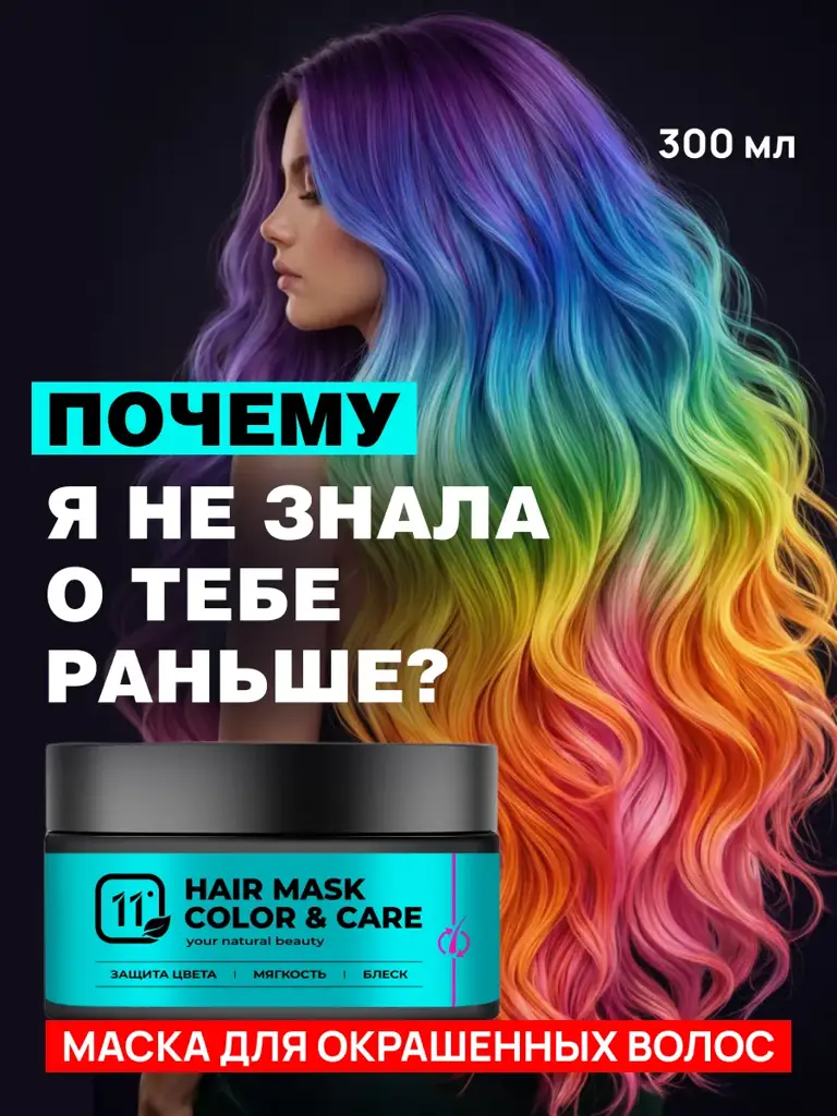 11i Professional Mask for Color-Treated Hair, 300 ml #1