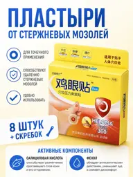 Helomo Paste 360 Corn and Callus Patches, 8 pcs #1